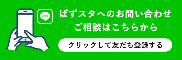 ばずスタへのお問い合わせ・ご相談はこちらから
